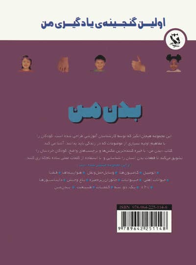 اولین گنجینه ی یادگیری من (بدن من)،(گلاسه)