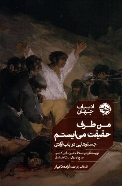 من طرف حقیقت می ایستم:جستارهایی در باب آزادی (ادبیات جهان)
