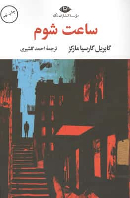 ساعت شوم 