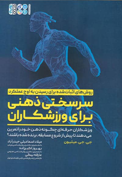 سرسختی ذهنی برای ورزشکاران (ورزشکاران حرفه ای چگونه ذهن خود را تمرین می دهند تا ...)