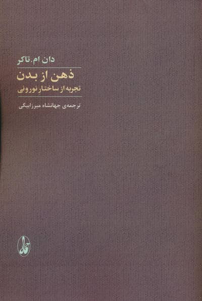 ذهن از بدن (تجربه از ساختار نورونی)