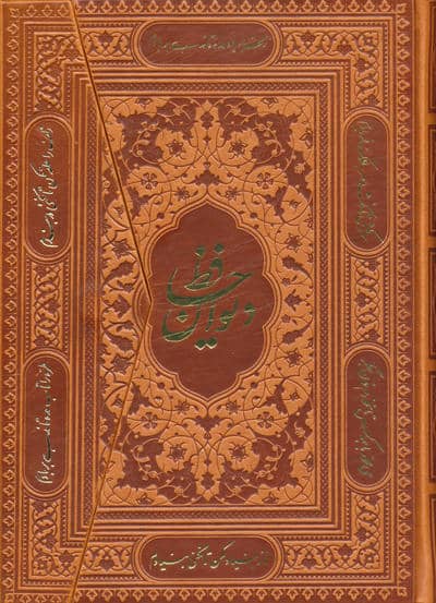 دیوان حافظ (سه لتی،گلاسه،چرم)