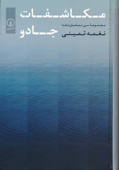 مکاشفات جادو (مجموعه سی نمایش نامه)