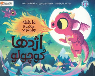 اژدها کوچولو (10 دقیقه مانده تا وقت خواب)