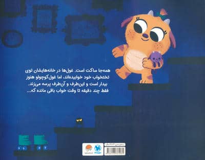 غول کوچولو (10 دقیقه مانده تا وقت خواب)،(گلاسه)