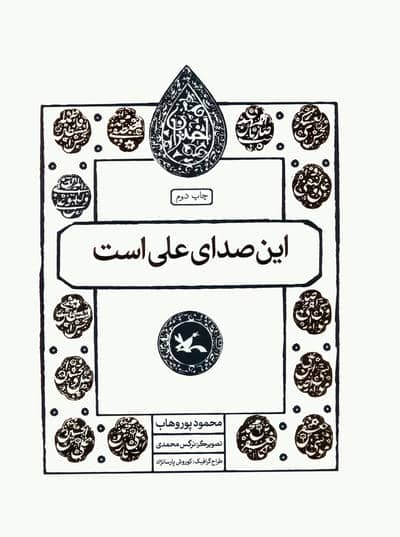 این صدای علی است (مجموعه اختران)