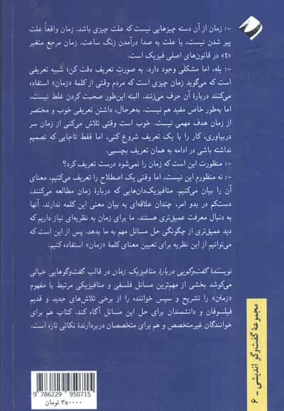 گفت و گویی درباره متافیزیک زمان
