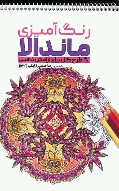 رنگ آمیزی ماندالا (30 طرح گل برای آرامش ذهنی،کد 1134)،(سیمی)