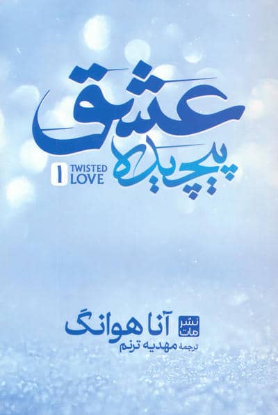 عشق پیچیده 1
