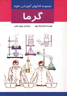 گرما (مجموعه کتابهای آموزشی علوم)