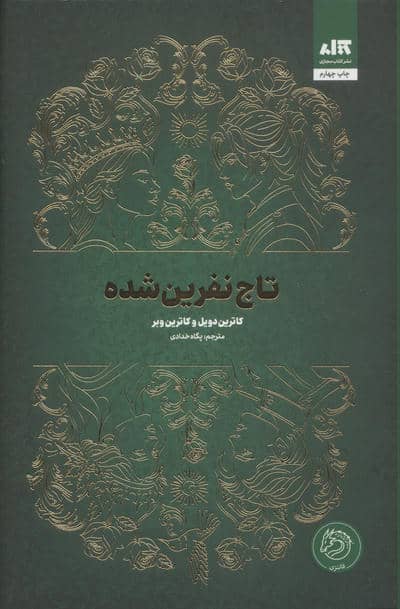 تاج نفرین شده