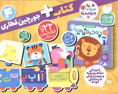 بسته پازل اولین الفبای من 4 (کتاب+جورچین قطاری 22 تکه)،(2زبانه،باجعبه)