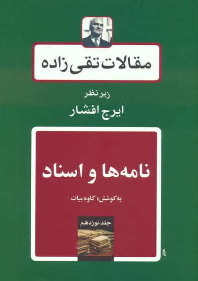 نامه ها و اسناد (مقالات تقی زاده 19)