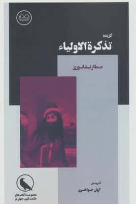 تذکره الاولیاء