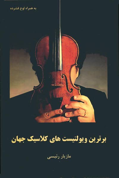 برترین ویولنیست های کلاسیک جهان همراه با سی دی