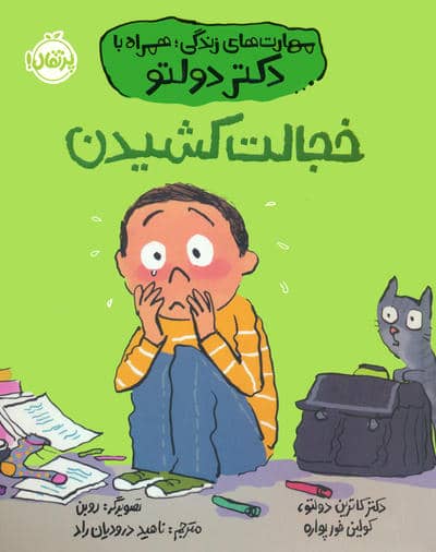 خجالت کشیدن (مهارت های زندگی؛همراه با دکتر دولتو)