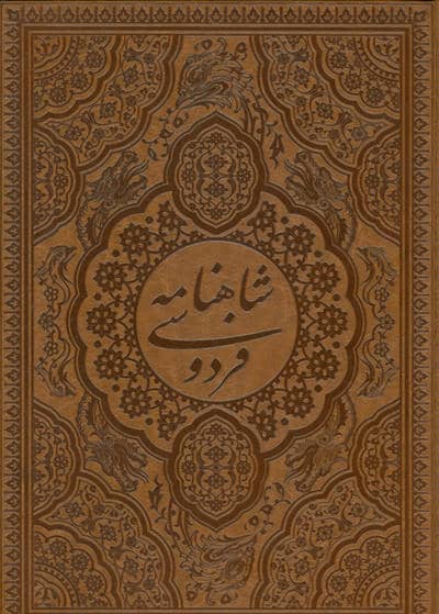 شاهنامه فردوسی (طرح مس برجسته)،(چرم،پلاک دار برجسته،باقاب)