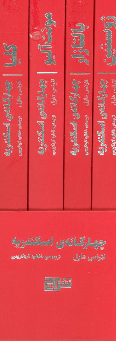 چهارگانه ی اسکندریه (4جلدی،باقاب)