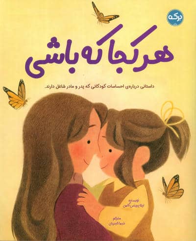 هرکجا که باشی (داستانی درباره ی احساسات کودکانی که پدر و مادر شاغل دارند)