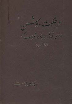 در خلوت روشن
