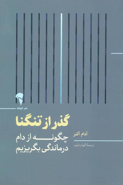گذر از تنگنا (چگونه از دام درماندگی بگریزیم)