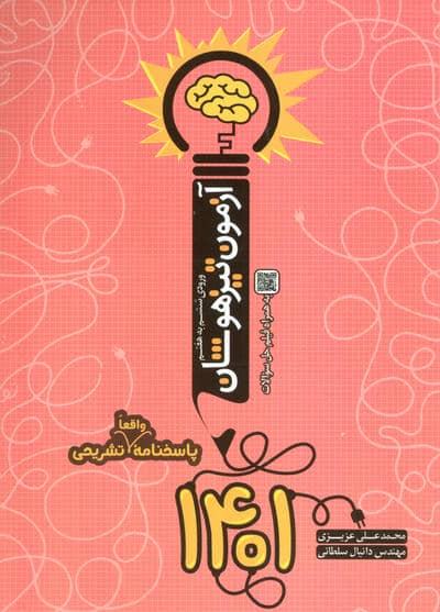 آزمون تیزهوشان 1401 (ورودی ششم به هفتم)