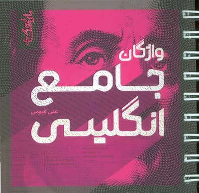 واژگان جامع انگلیسی (سیمی)