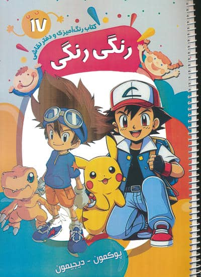 کتاب رنگ آمیزی و دفتر نقاشی رنگی رنگی 17 (پوکمون-دیجیمون)،(سیمی)