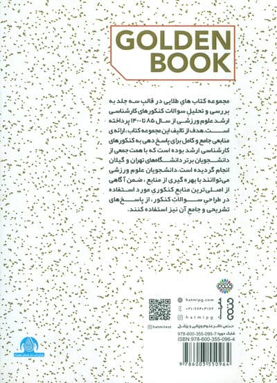 کتاب طلایی 2 (مجموعه سوالات کنکور علوم ورزشی سالهای 91 تا 96)