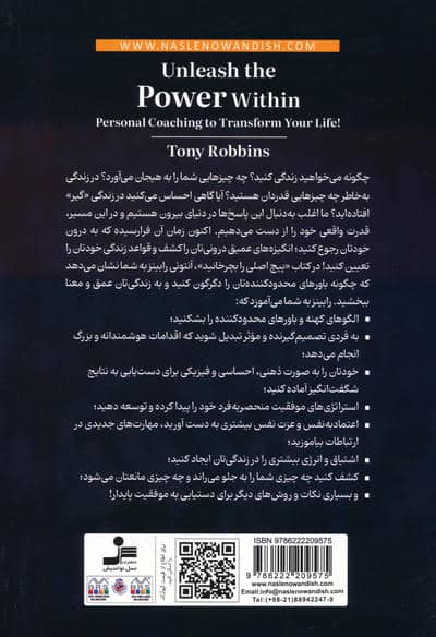 پیچ اصلی را بچرخانید (رهاسازی نیروی درون،فرمول نهایی موفقیت،خلق زندگی دلخواه،کوچینگ شخصی)