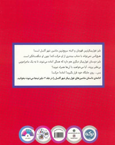 بلیز و ماشین های غول پیکر 1