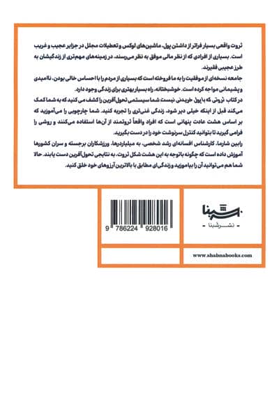 ثروتی که با پول خریدنی نیست (هشت عادت پنهان برای تجربه یک زندگی ثروتمندانه)