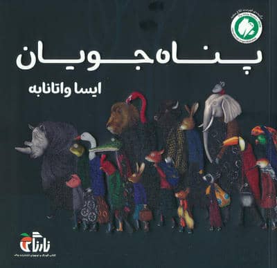 پناه جویان (گلاسه)