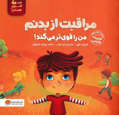 مراقبت از بدنم من را قوی تر می کند! (من قوی هستم!)