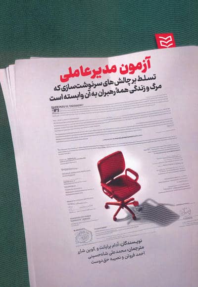 آزمون مدیرعاملی (تسلط بر چالش های سرنوشت سازی که مرگ و زندگی همه رهبران به آن وابسته است)