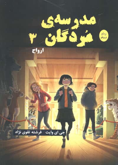 مدرسه مردگان 3 (ارواح)