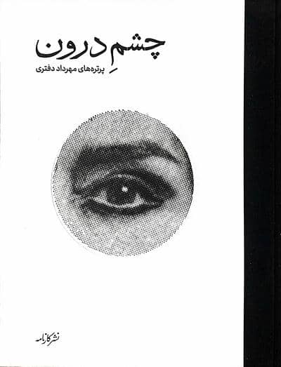 چشم درون (گلاسه)
