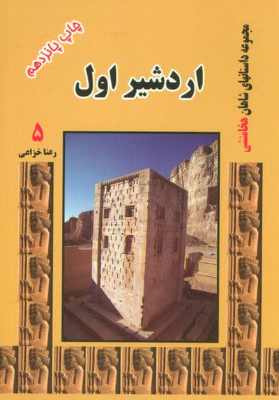 اردشیر اول (مجموعه داستانهای شاهان هخامنشی 5)