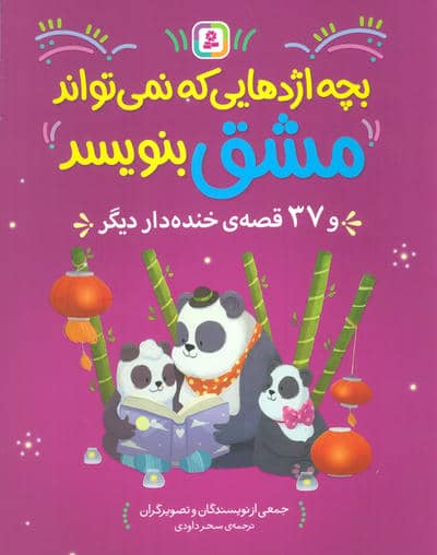 بچه اژدهایی که نمی تواند مشق بنویبسد و 37 قصه ی خنده دار دیگر 