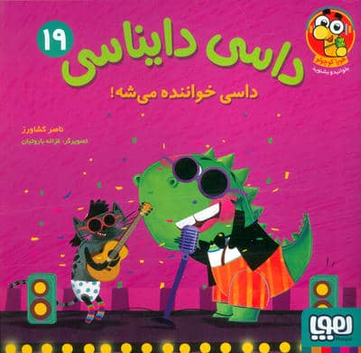 داسی دایناسی 19 (داسی خواننده می شه!)،(گلاسه)