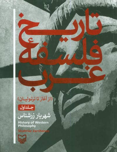 تاریخ فلسفه غرب 1 (از آغاز تا ترتولیان)