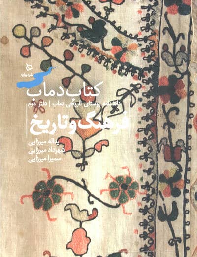 فرهنگ و تاریخ 2 (کتاب دماب:دانشنامه روستای تاریخی دماب)،(گلاسه)