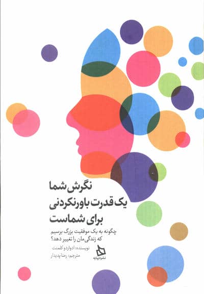 نگرش شما یک قدرت باور نکردنی برای شماست (چگونه به یک موفقیت بزرگ برسیم که زندگی مان را تغییر دهد؟)