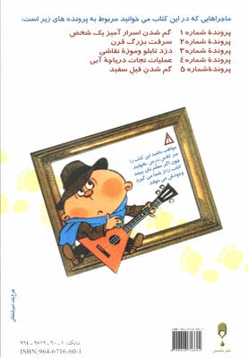 به دنبال رد پا (ماجراهای کارآگاه کلوچه و دستیارش شیرمال)