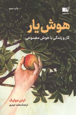 هوش یار (کار و زندگی با هوش مصنوعی)