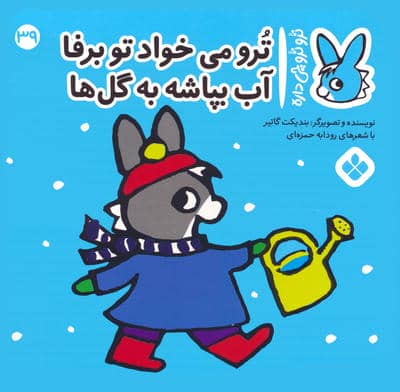 تروترو چی داره 39 (ترو می خواد تو برفا آب بپاشه به گل ها)،(گلاسه)