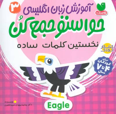 آموزش زبان انگلیسی حواستو جمع کن 3 (نخستین کلمات ساده)،(زبان اصلی،انگلیسی)