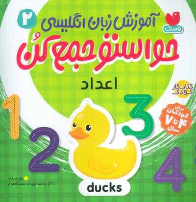 آموزش زبان انگلیسی حواستو جمع کن 2 (اعداد)،(زبان اصلی،انگلیسی)