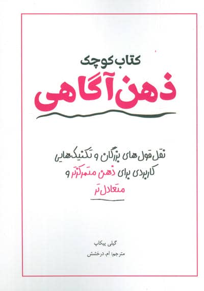 کتاب کوچک ذهن آگاهی (نقل قول های بزرگان و تکنیک هایی کاربردی برای ذهن متمرکزتر و متعادل تر)
