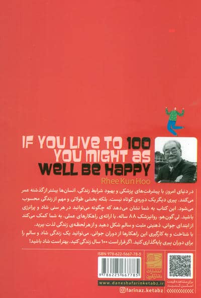 اگر قرار است 100 سال زندگی کنید،بهتر است شاد باشید! 